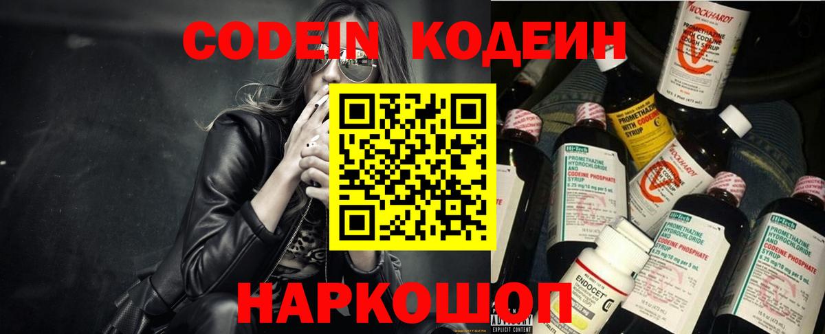 Кодеин Purple Drank  Вход с VPN  Углич  Кодеиновый сироп Lean Purple Drank 